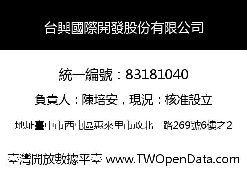 台興國際開發股份有限公司