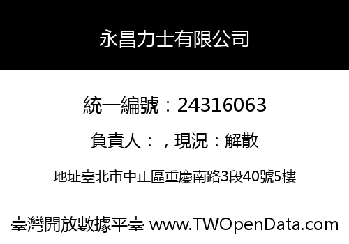 永昌力士有限公司