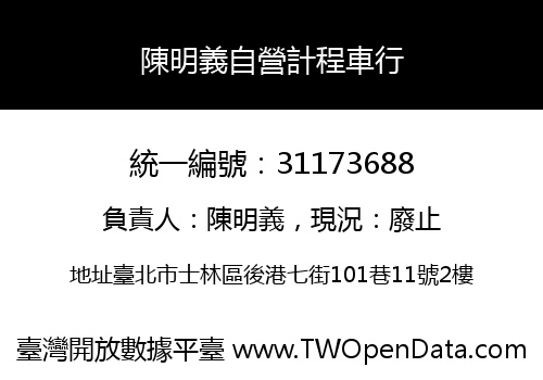 陳明義自營計程車行