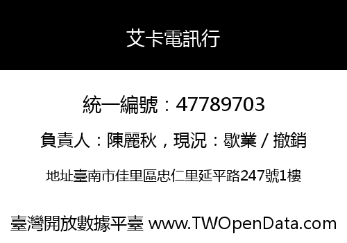 艾卡電訊行