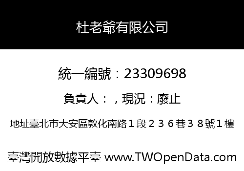 杜老爺有限公司