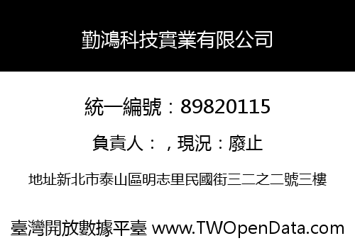 勤鴻科技實業有限公司