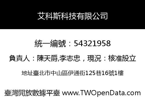 艾科斯科技有限公司