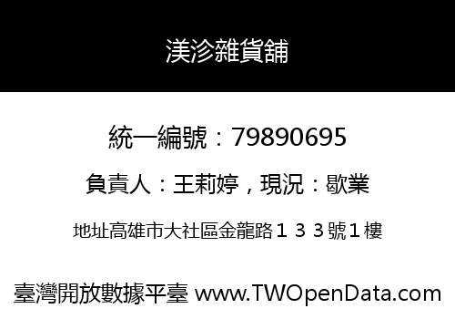 渼沴雜貨舖