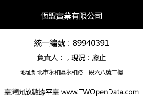 恆盟實業有限公司