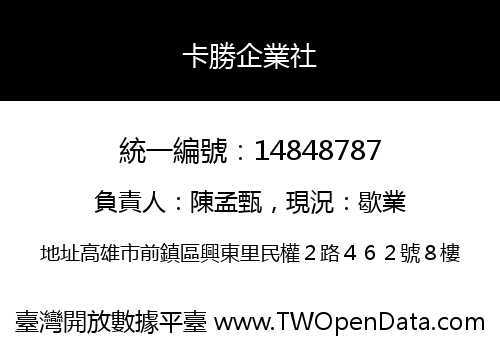 卡勝企業社
