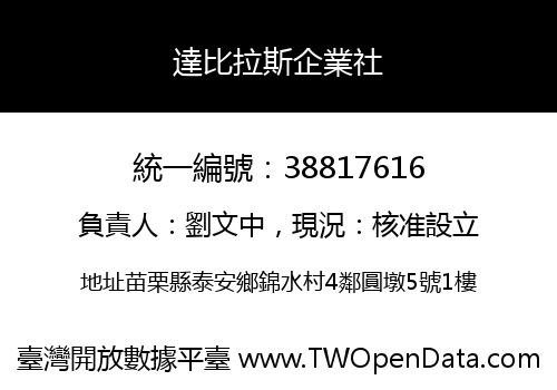 達比拉斯企業社