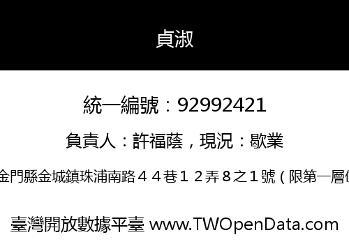 貞淑