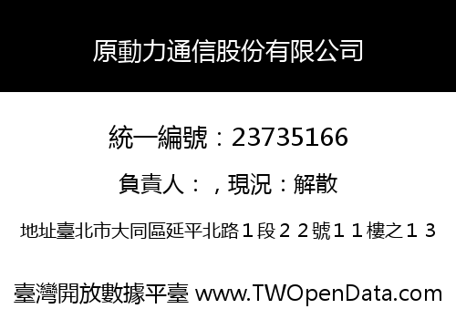 原動力通信股份有限公司