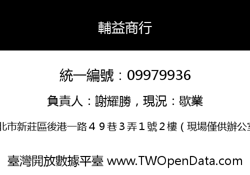 輔益商行
