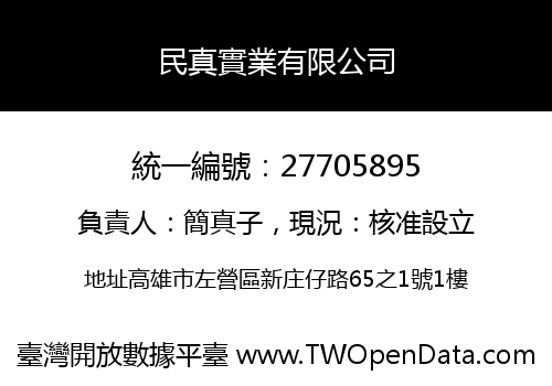 民真實業有限公司