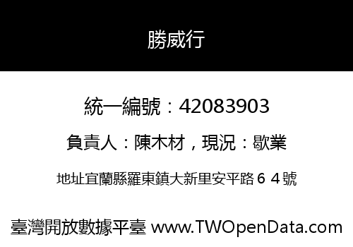 勝威行