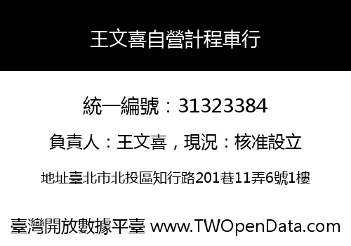 王文喜自營計程車行