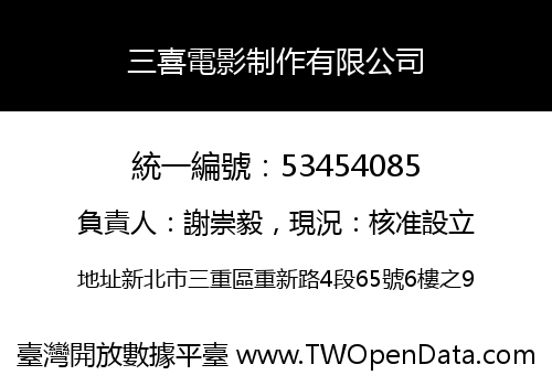 三喜電影制作有限公司