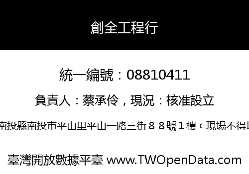 創全工程行