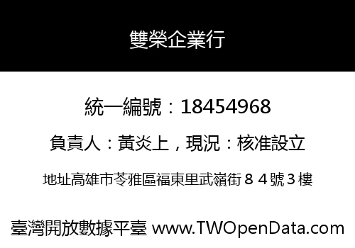 雙榮企業行