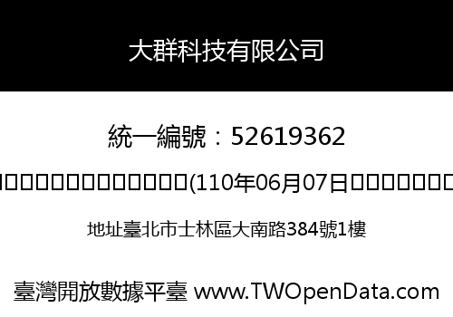 大群科技有限公司