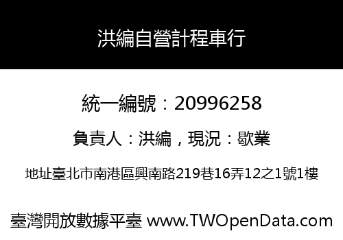 洪編自營計程車行