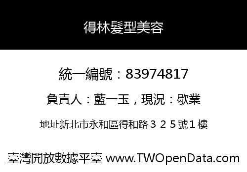 得林髮型美容