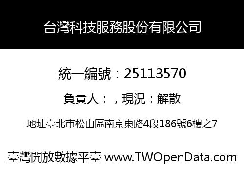台灣科技服務股份有限公司