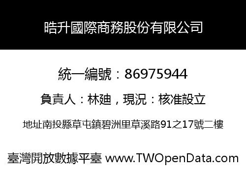 晧升國際商務股份有限公司