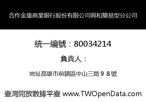 合作金庫商業銀行股份有限公司興和簡易型分公司