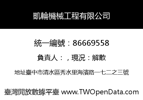 凱輪機械工程有限公司
