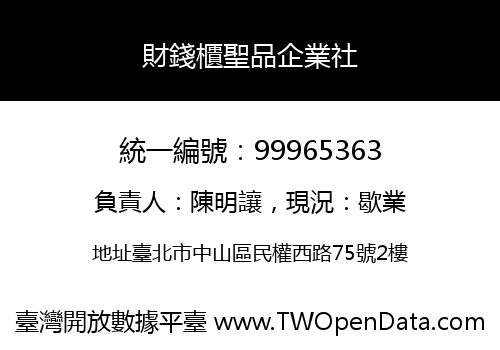 財錢櫃聖品企業社