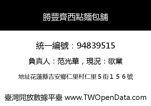 勝豐齊西點麵包舖