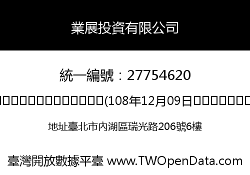 業展投資有限公司