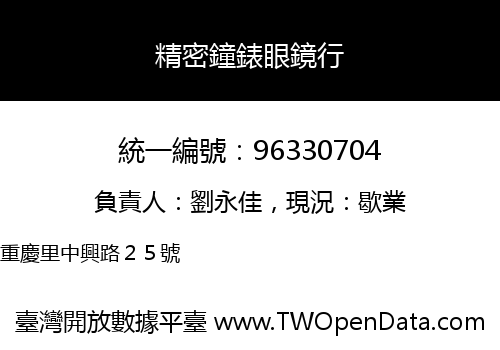 精密鐘錶眼鏡行