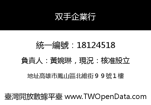 双手企業行