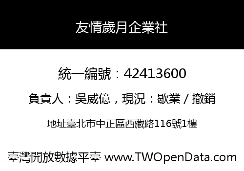 友情歲月企業社