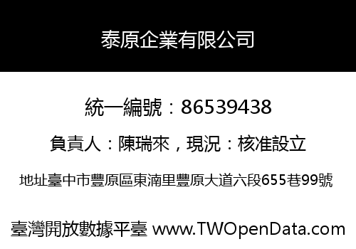 泰原企業有限公司