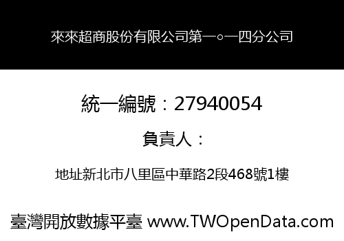 來來超商股份有限公司第一○一四分公司