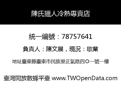 陳氏獵人冷熱專賣店