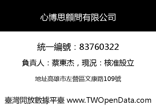 心博思顧問有限公司