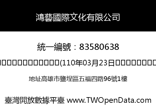 鴻藝國際文化有限公司