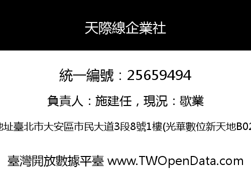 天際線企業社