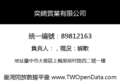 奕錡實業有限公司