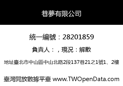 巷夢有限公司