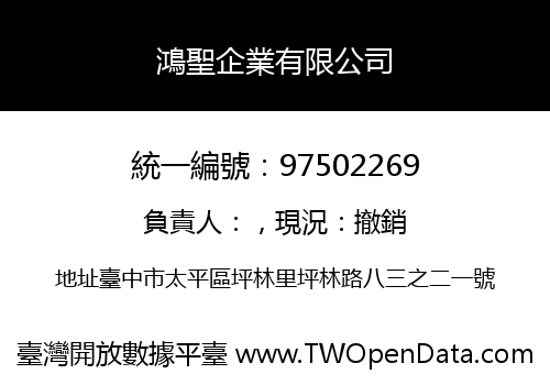 鴻聖企業有限公司