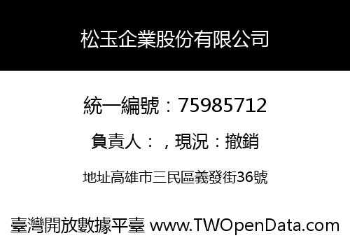 松玉企業股份有限公司