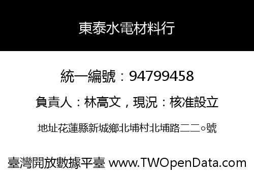 東泰水電材料行