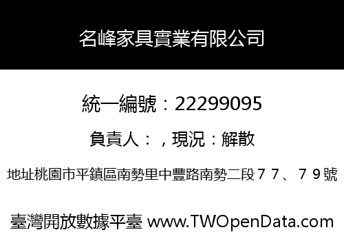 名峰家具實業有限公司