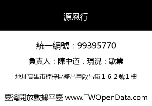 源恩行