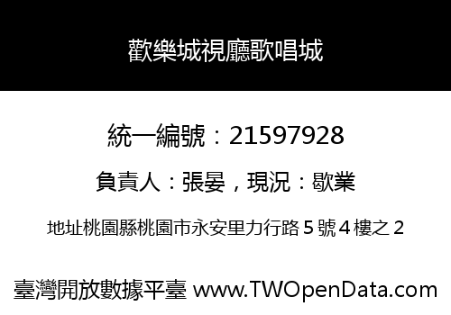 歡樂城視廳歌唱城