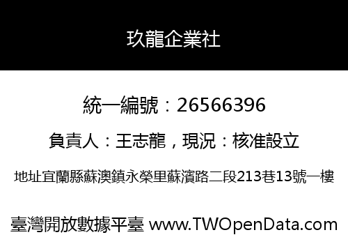 玖龍企業社