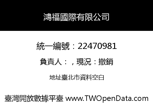 鴻福國際有限公司