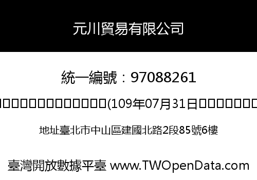 元川貿易有限公司